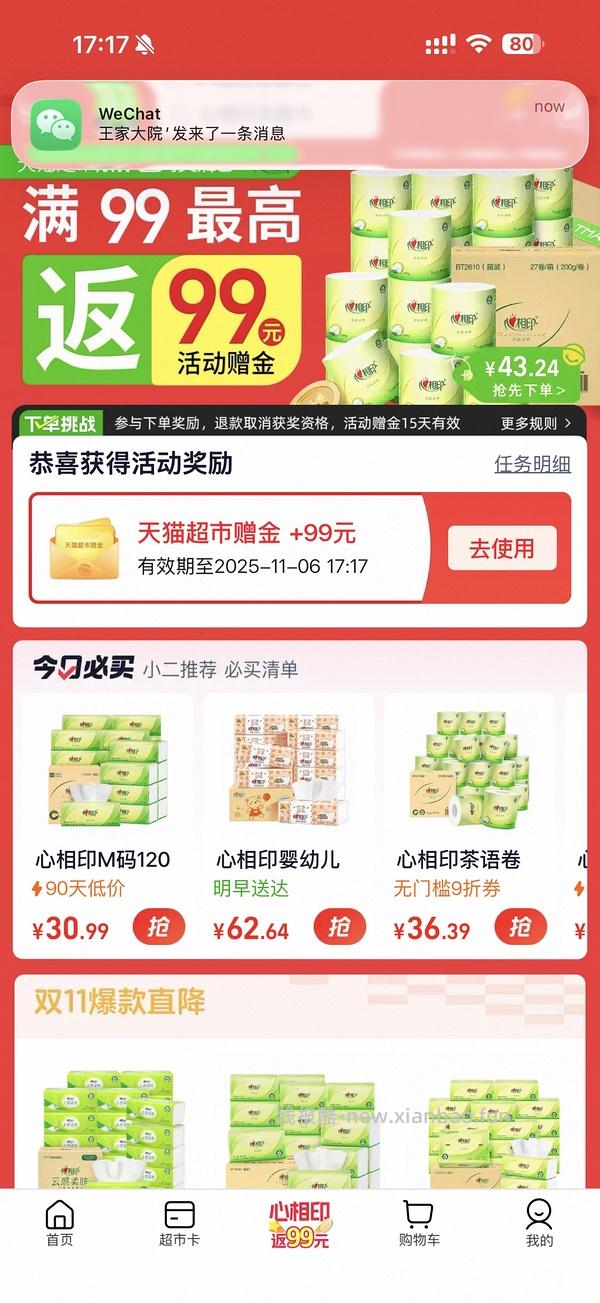 天猫超市纸巾返增金有水 - 线报酷