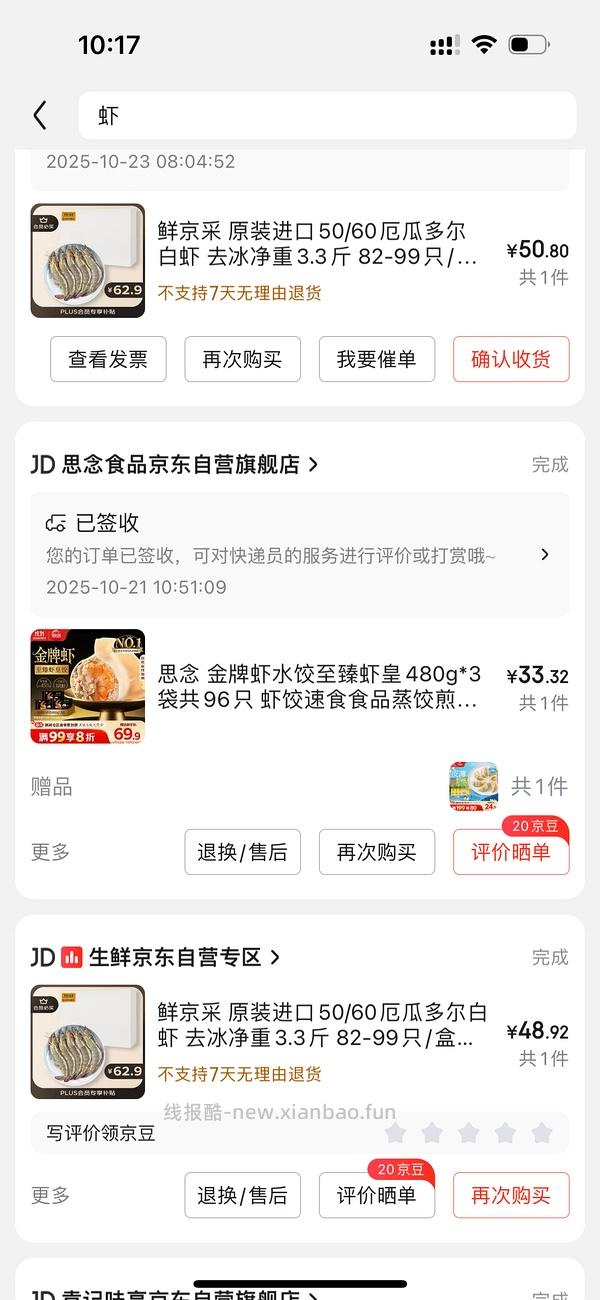 京东厄尔多瓜白虾3.3斤，40左右 - 线报酷