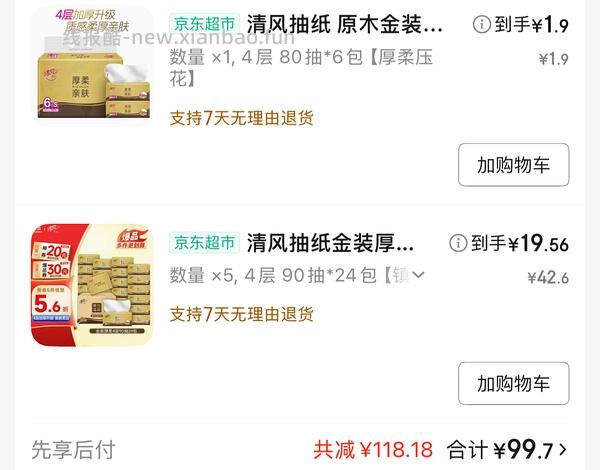 清风抽纸金装厚柔 19r/24包（量大） - 线报酷