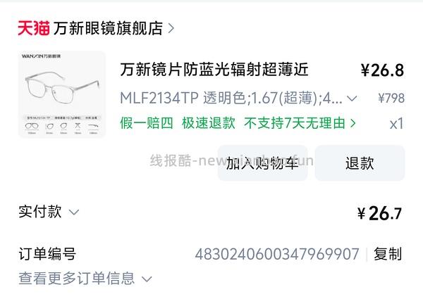 万新眼镜1.67超好价28拿下 - 线报酷