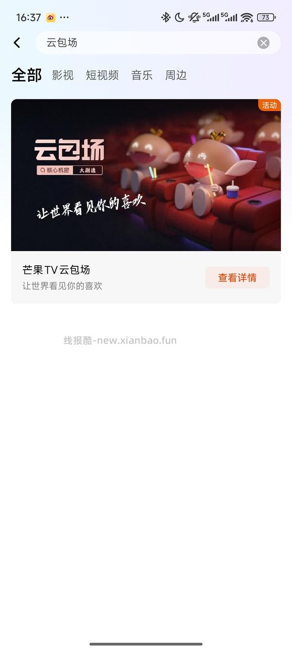 芒果tv云包场 - 线报酷