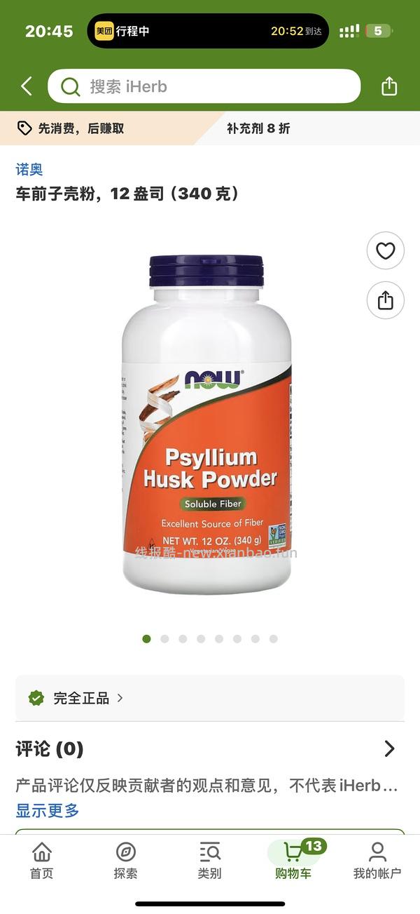 洋车前子壳粉，iherb下单到手64.16一个，建议拼单 - 线报酷