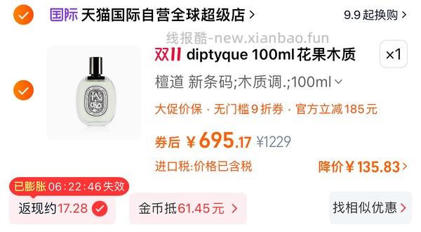 或许好价吗？Diptyque檀道100ml 640左右 - 线报酷