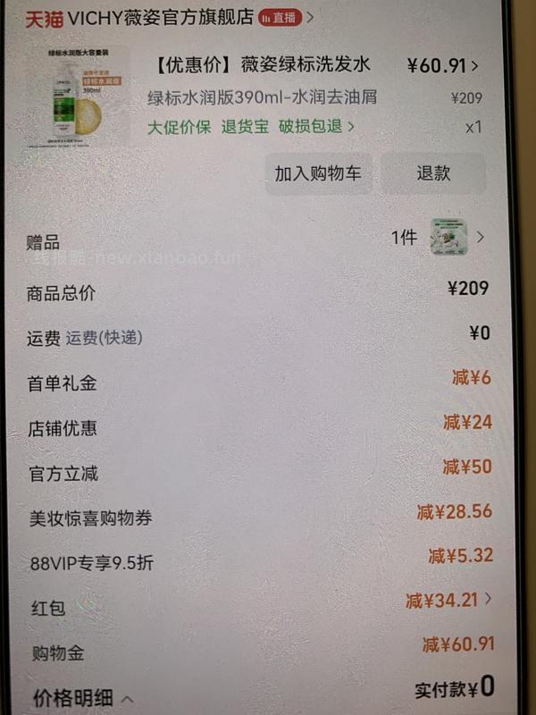 55以内到手薇姿绿标390+50，需要菜鸟红包和高反 - 线报酷