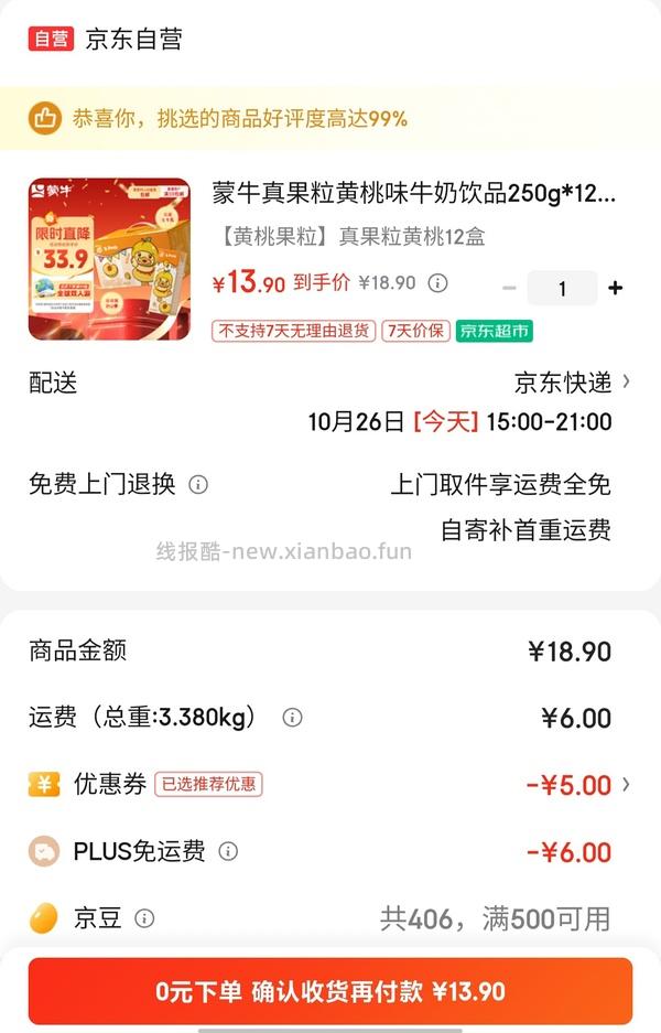 限地区神价车🚗，蒙牛真果粒12*250g低至11.8元一箱！！姐妹们速度进！！一起喝牛奶🥛！！ - 线报酷