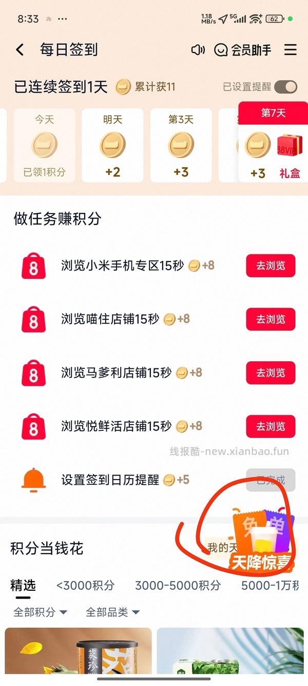 88会员签到送闪购免单卡 - 线报酷