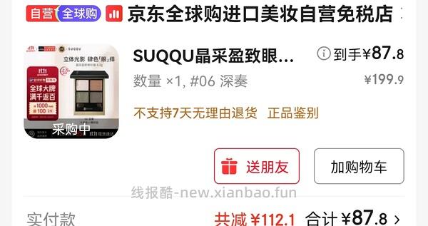 🚗走无货  suqqu眼影盘深奏好价96左右（楼里有姐妹能凑到更低） - 线报酷