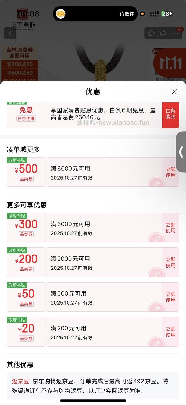 京东政府补贴 - 线报酷