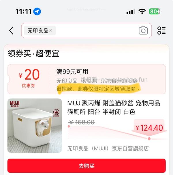 muji猫砂盆车回，172.8/2=86.4一个，可多地址下单 - 线报酷