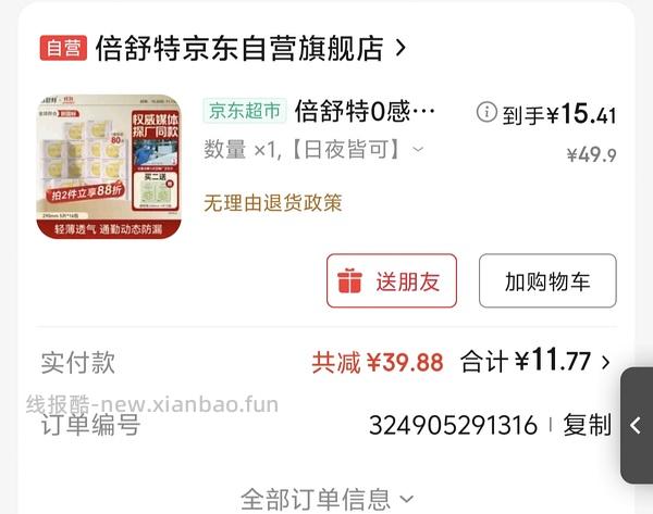 倍舒特卫生巾290mm共80片只需15💰 - 线报酷