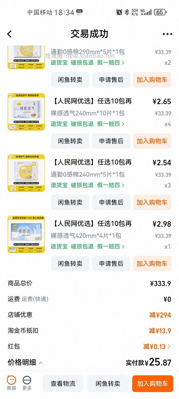 倍舒特卫生巾290mm共80片只需15💰 - 线报酷