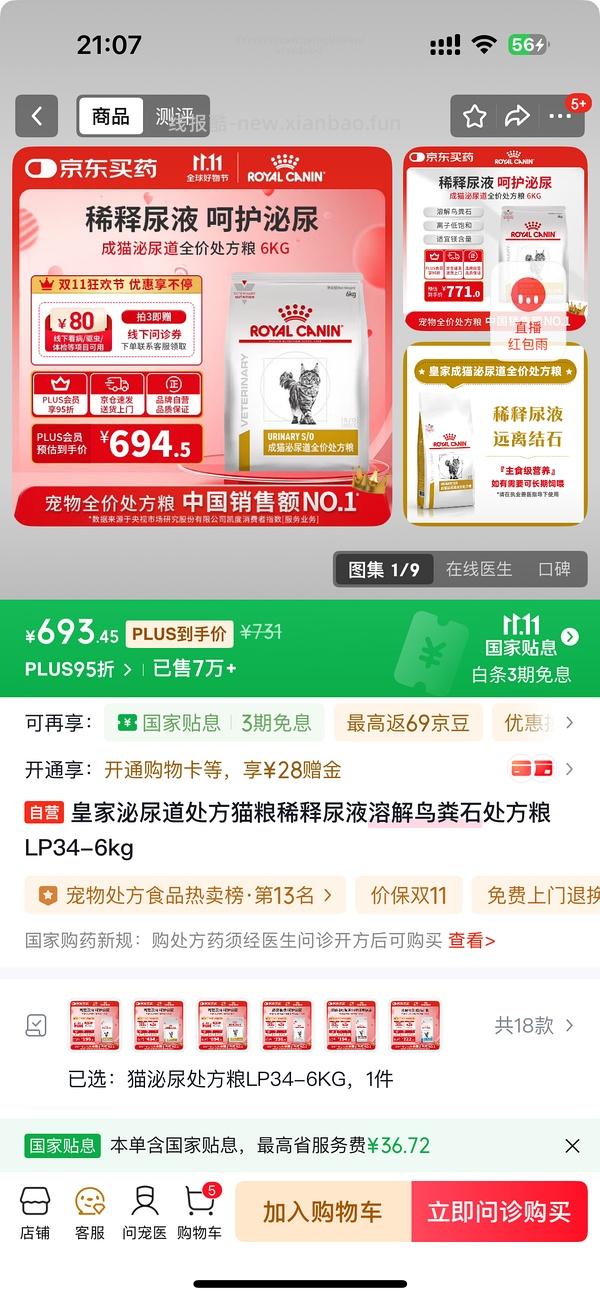 【车走】6kg皇家泌尿道处方粮430左右 - 线报酷