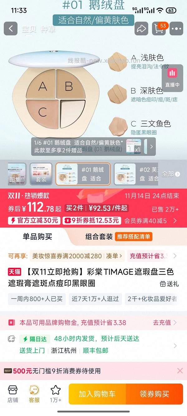 车走 彩棠遮瑕01色号好价50 - 线报酷