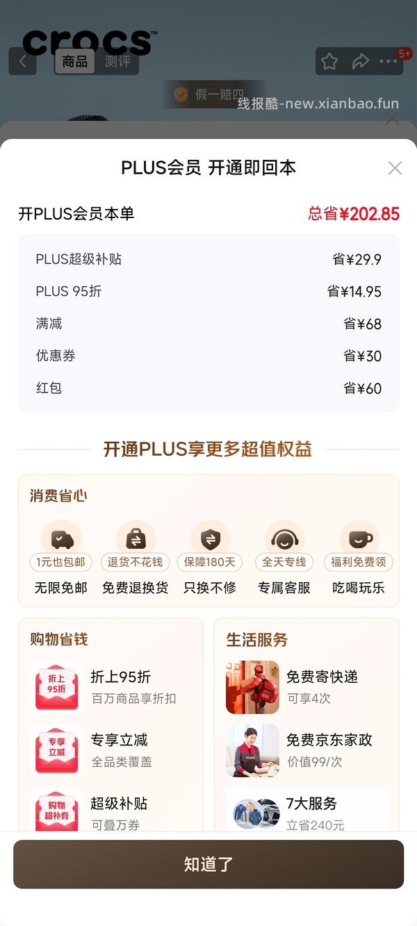 京东plus会员39/年【更新，无货的可以再搜一个商品！】 - 线报酷