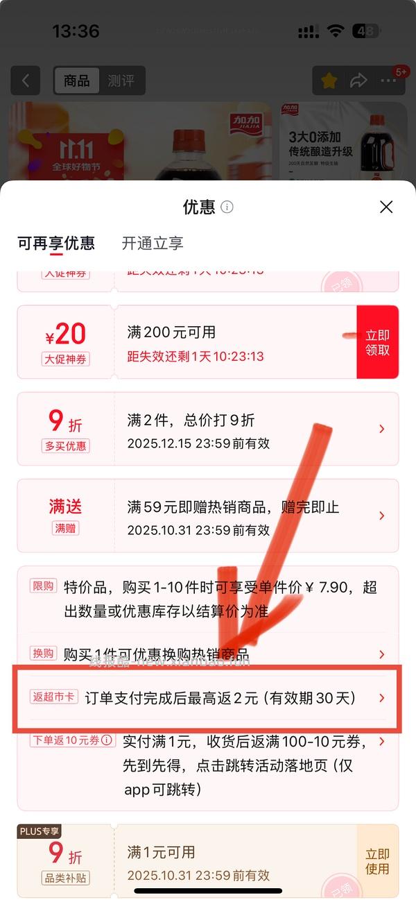 加加酱油800ml均价2.73+满赠 - 线报酷