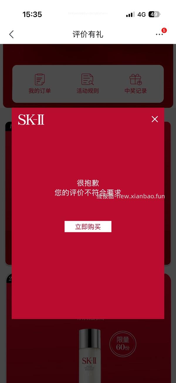 买了京东旗舰店SKII产品的去抽评价礼，现在必中10ml神仙水！！ - 线报酷