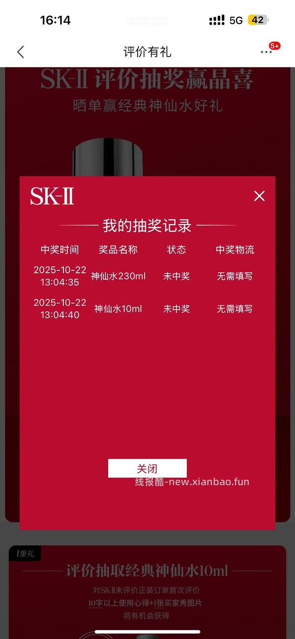 买了京东旗舰店SKII产品的去抽评价礼，现在必中10ml神仙水！！ - 线报酷