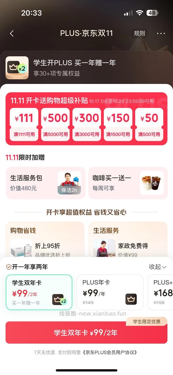 京东plus会员39/年【更新，无货的可以再搜一个商品！】 - 线报酷