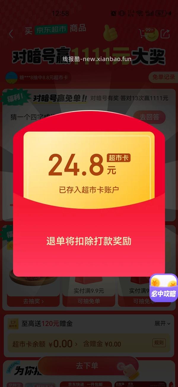 京东超市免单有水，连中了两次全免两次50％ - 线报酷
