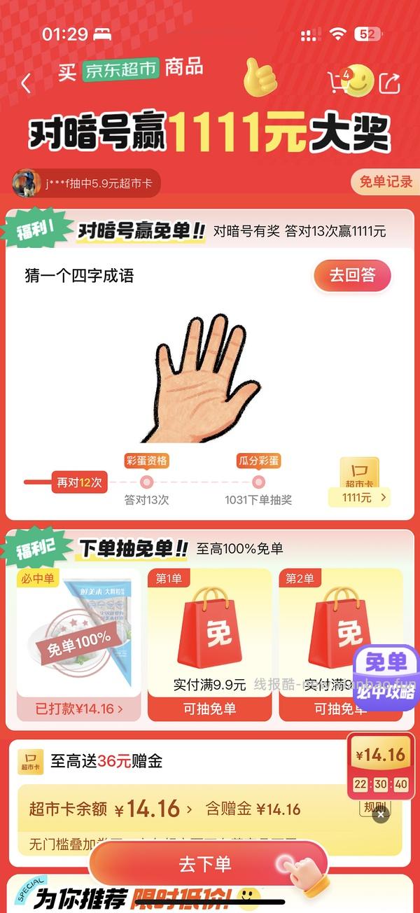 京东超市免单有水，连中了两次全免两次50％ - 线报酷