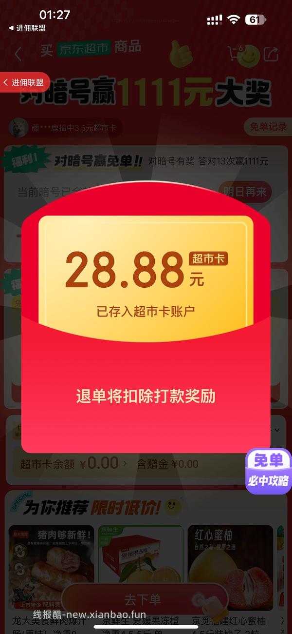 京东超市免单有水，连中了两次全免两次50％ - 线报酷