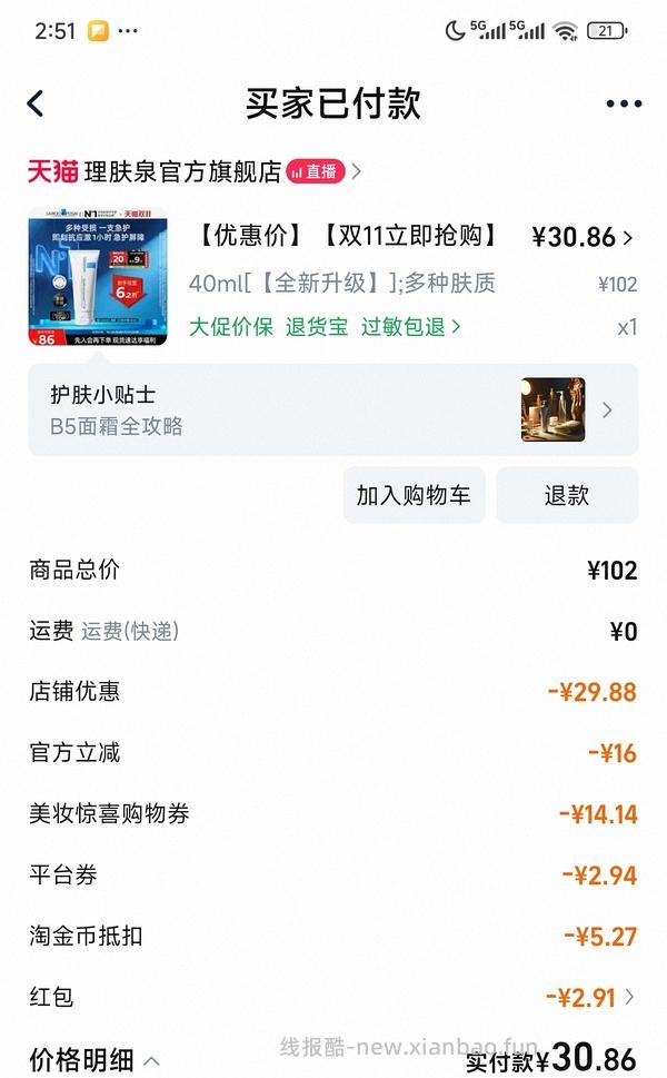 理肤泉b5面霜25，买一支不囤货！评论区最低21。 - 线报酷