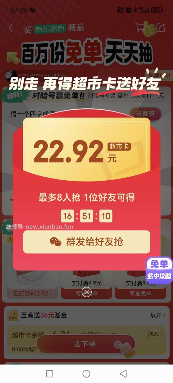 京东超市免单有水，连中了两次全免两次50％ - 线报酷