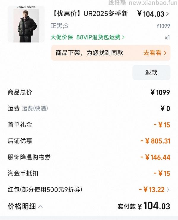 优化了一下ur作业 两件羽绒服86+44 还可以加上组里的皮草37 - 线报酷