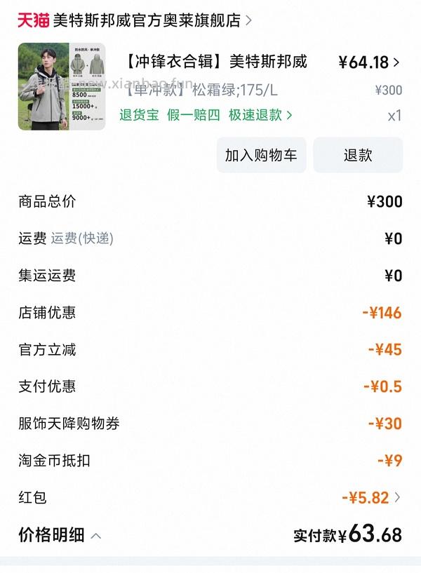 美特斯邦威冲锋衣不到50，需要服饰券 - 线报酷