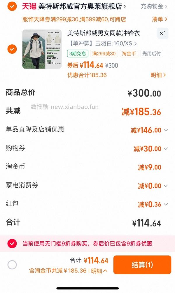 美特斯邦威冲锋衣不到50，需要服饰券 - 线报酷