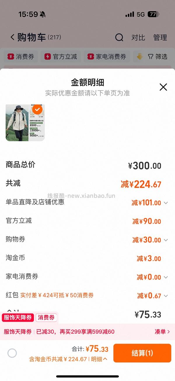 美特斯邦威冲锋衣不到50，需要服饰券 - 线报酷