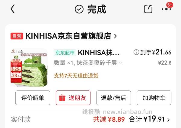 京东超市抹茶蛋糕6寸14+抹茶车走，巧克力来啦 - 线报酷