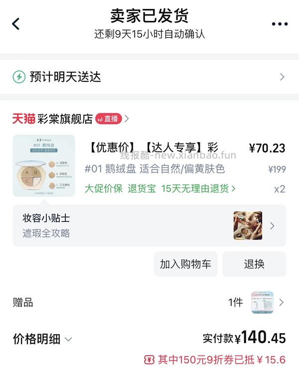 车回 彩棠遮瑕仅限01色号超好价50（楼里40到手） - 线报酷