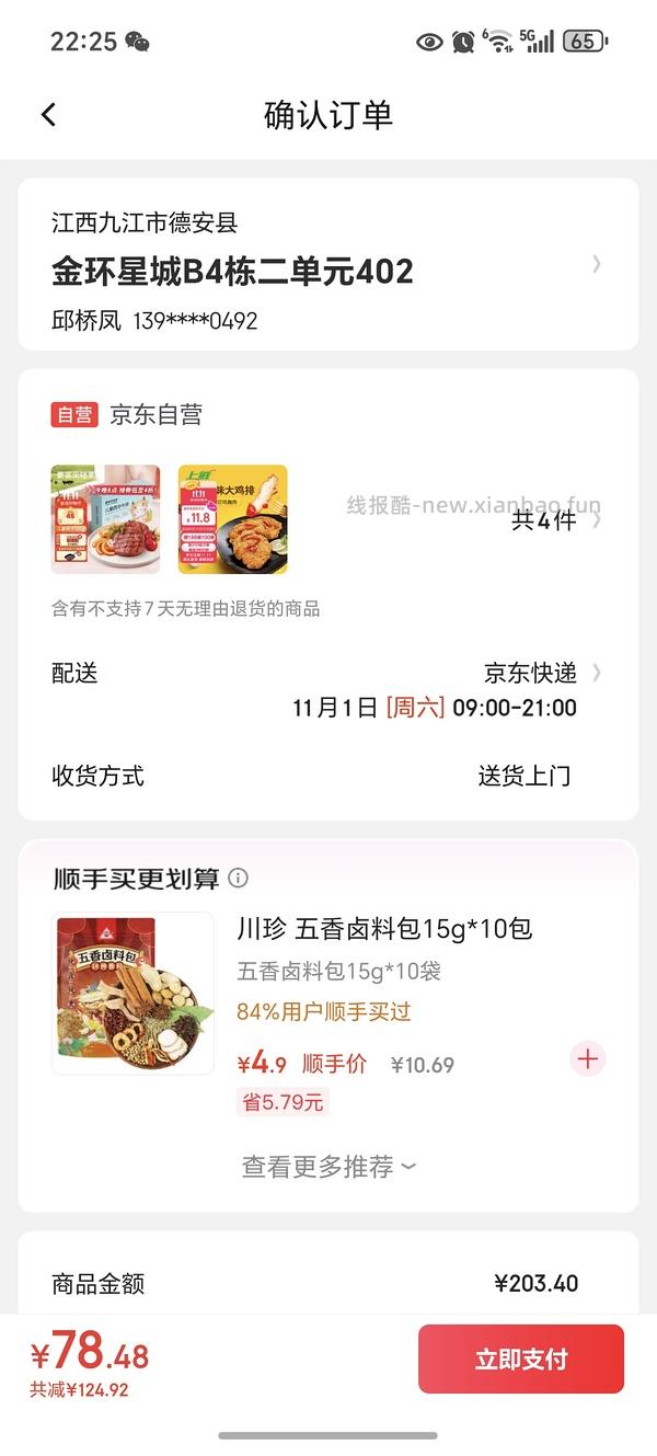 上鲜东京风味大鸡排11.8 - 线报酷