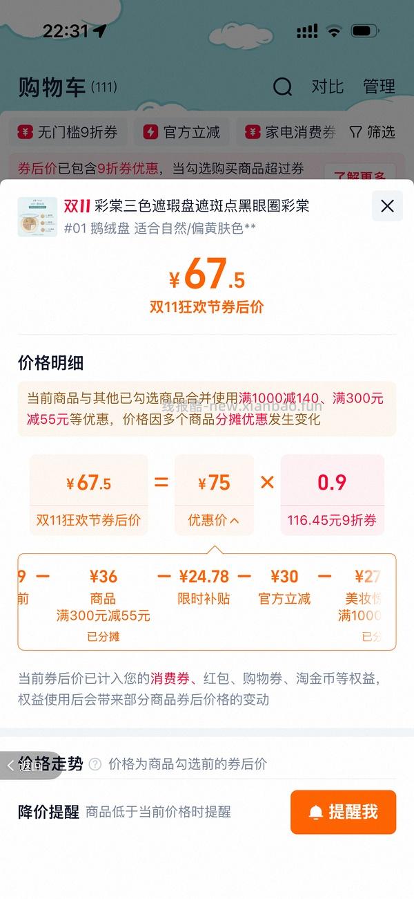 车回 彩棠遮瑕仅限01色号超好价50（楼里40到手） - 线报酷