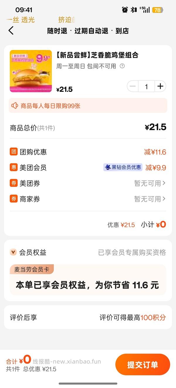 美团黑钻黑金免单 - 线报酷