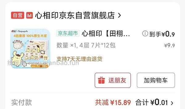 plus进0元购心相印手帕纸 - 线报酷