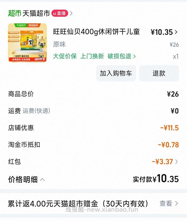 5元以内拿下400g旺旺仙贝 - 线报酷