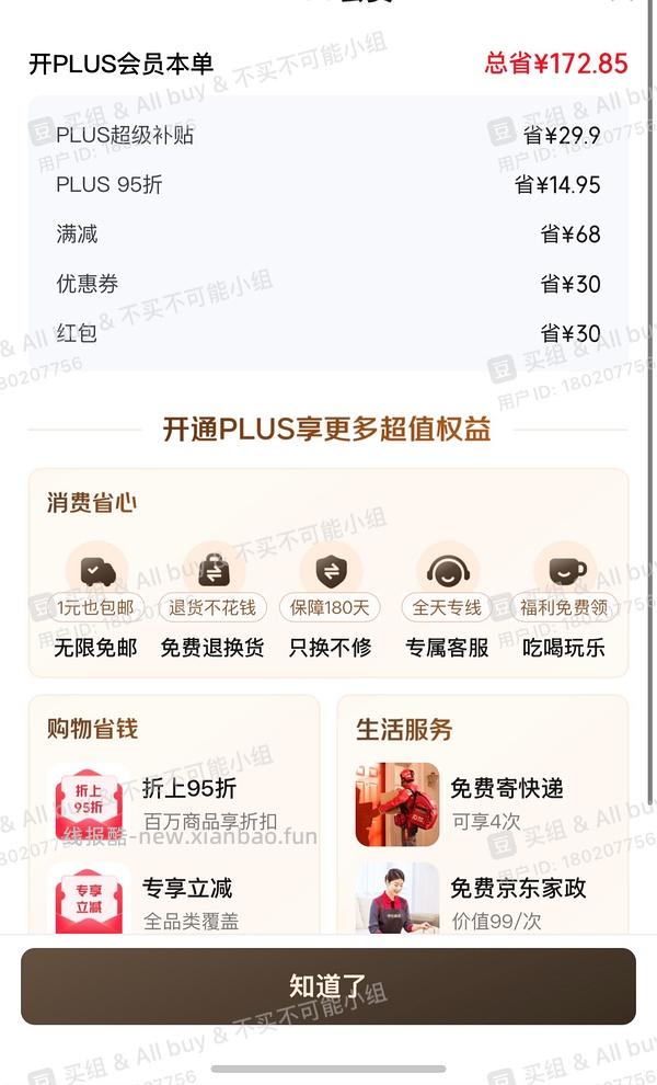 京东plus会员39/年【更新，无货的可以再搜一个商品！】 - 线报酷