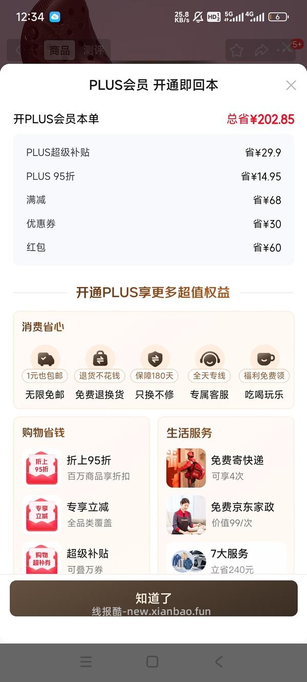 京东plus会员39/年【更新，无货的可以再搜一个商品！】 - 线报酷