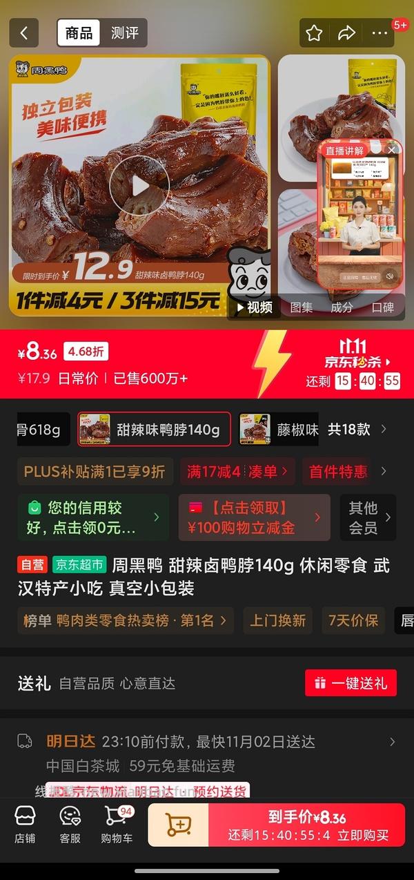 周黑鸭鸭锁骨200g 7元 楼里有凑单做到3.42的 - 线报酷