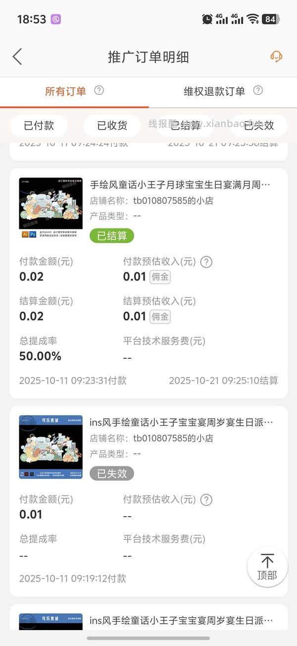 【交流】想问下淘宝联盟互的订单为什么会都失效呀？ - 线报酷
