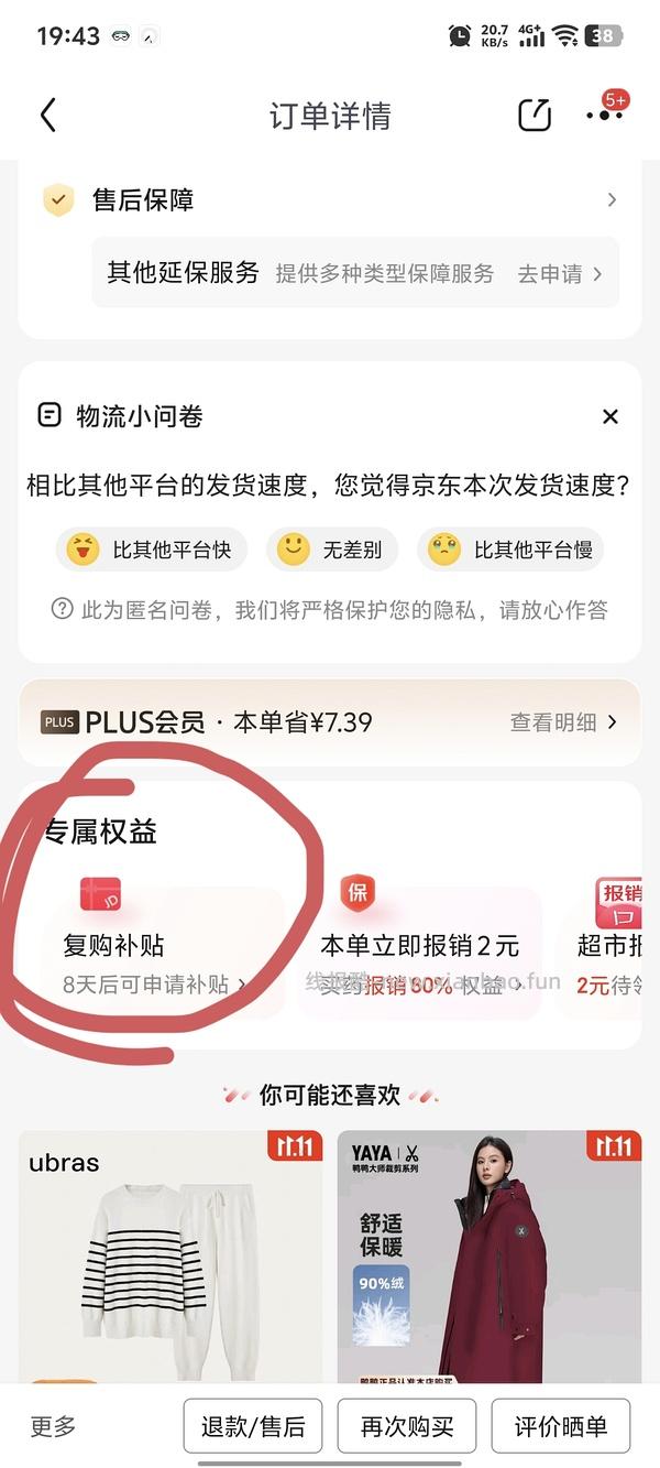狗东复购补贴或可白嫖永动机，契机来自组内姐妹蓬蓬粉 - 线报酷