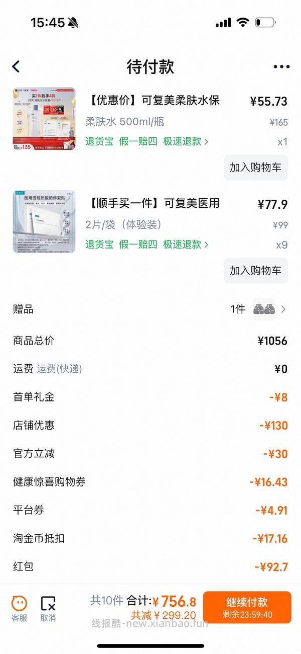🚗跑/可复美柔肤水32元拿下500ml/需要弹限时礼金 - 线报酷