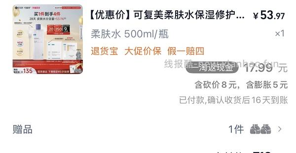 🚗跑/可复美柔肤水32元拿下500ml/需要弹限时礼金 - 线报酷