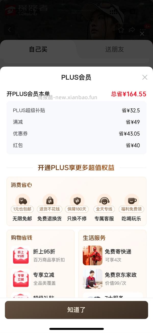 29块钱开JD Plus了！ - 线报酷