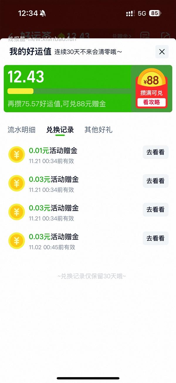 天猫超市兑赠金有8（很随机，有时间的姐妹可以试试，不用dd，让帖子沉吧🥲 - 线报酷