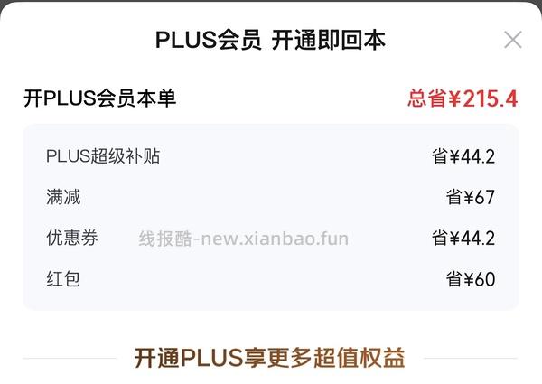 29块钱开JD Plus了！ - 线报酷