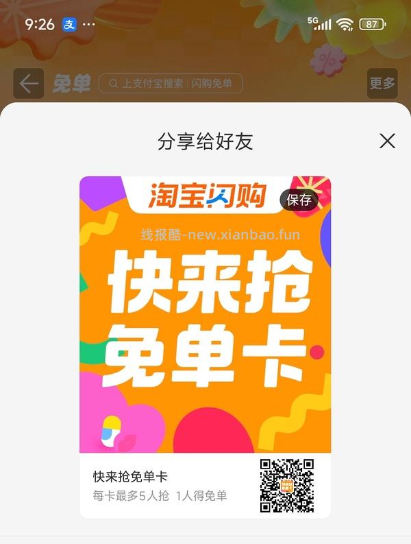 闪购免单卡（已抢完） - 线报酷