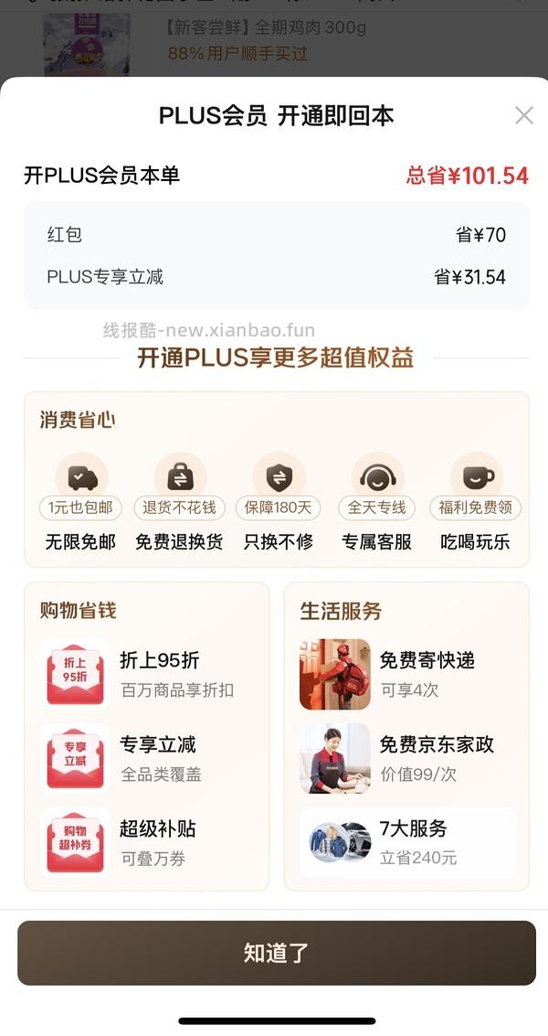 29块钱开JD Plus了！ - 线报酷